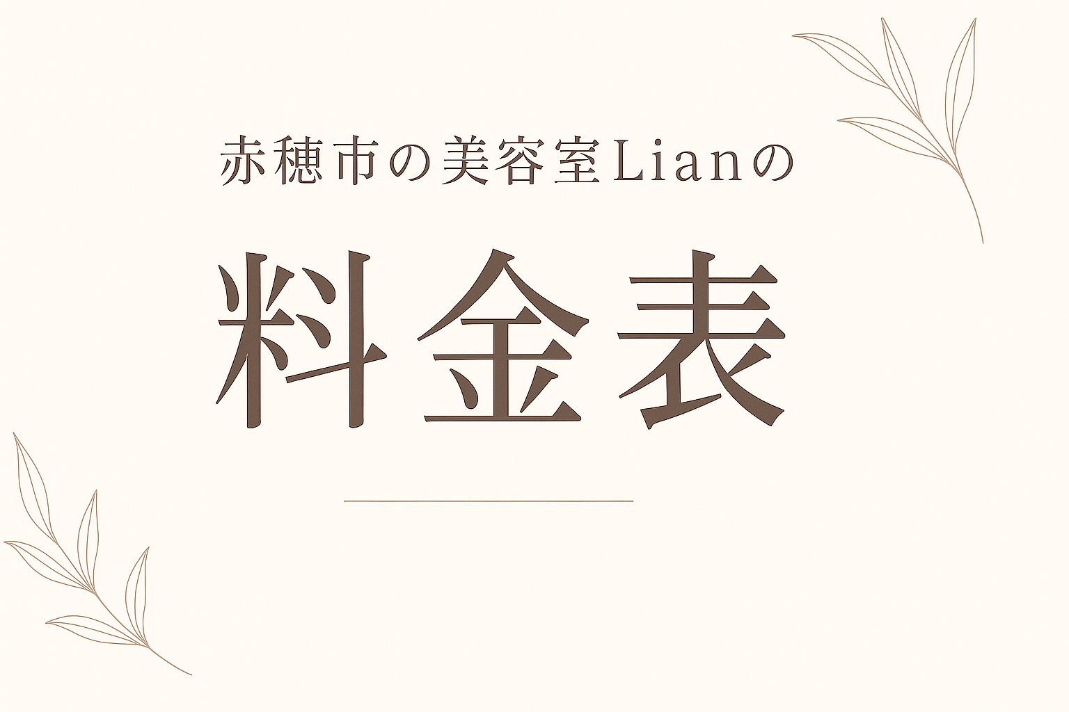 赤穂市の美容室Lianの料金表